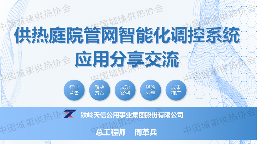 【專家課件】鐵嶺天信公用事業(yè)集團總工程師周革兵：供熱庭院管網(wǎng)智能化調(diào)控系統(tǒng)應用分享交流